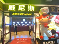 -威尼斯西餐厅(东区店)