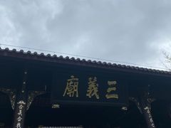 -成都武侯祠博物馆