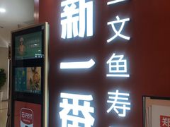 门面-新一番三文鱼寿司(大东海店)