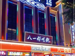-八一好吃街·高品美食广场