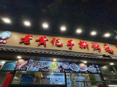 -老黄记手撕烤兔(玉林街店)