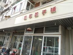 门面-四平包子铺