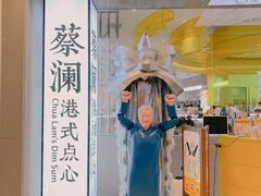 -蔡澜点心·粤菜(月星环球港店)