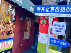 -前门杨记·铜锅涮肉(王府井·故宫店)