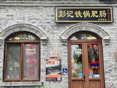 -彭记铁锅肥肠(东四总店)