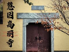 -慧因高丽寺