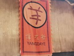 -羊大爷涮肉(亮马桥店)