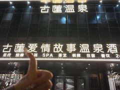 -古莲·影院足道·按摩SPA(水上温泉店)