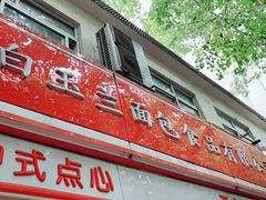 门面-白玉兰食品(汇联商厦店)
