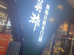 门面-蚝英雄鲜蚝自助专门店(长楹天街直营店)