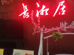 -长湘居(数码大厦店)