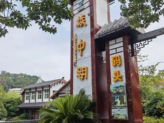 -千岛湖城中湖游船码头