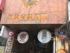 店面-月亮瓦肆音乐酒吧(环山路店)