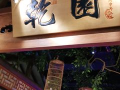 门面-乾园(天河城店)