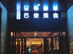 门面-巴依兄弟西域美食(机场店)