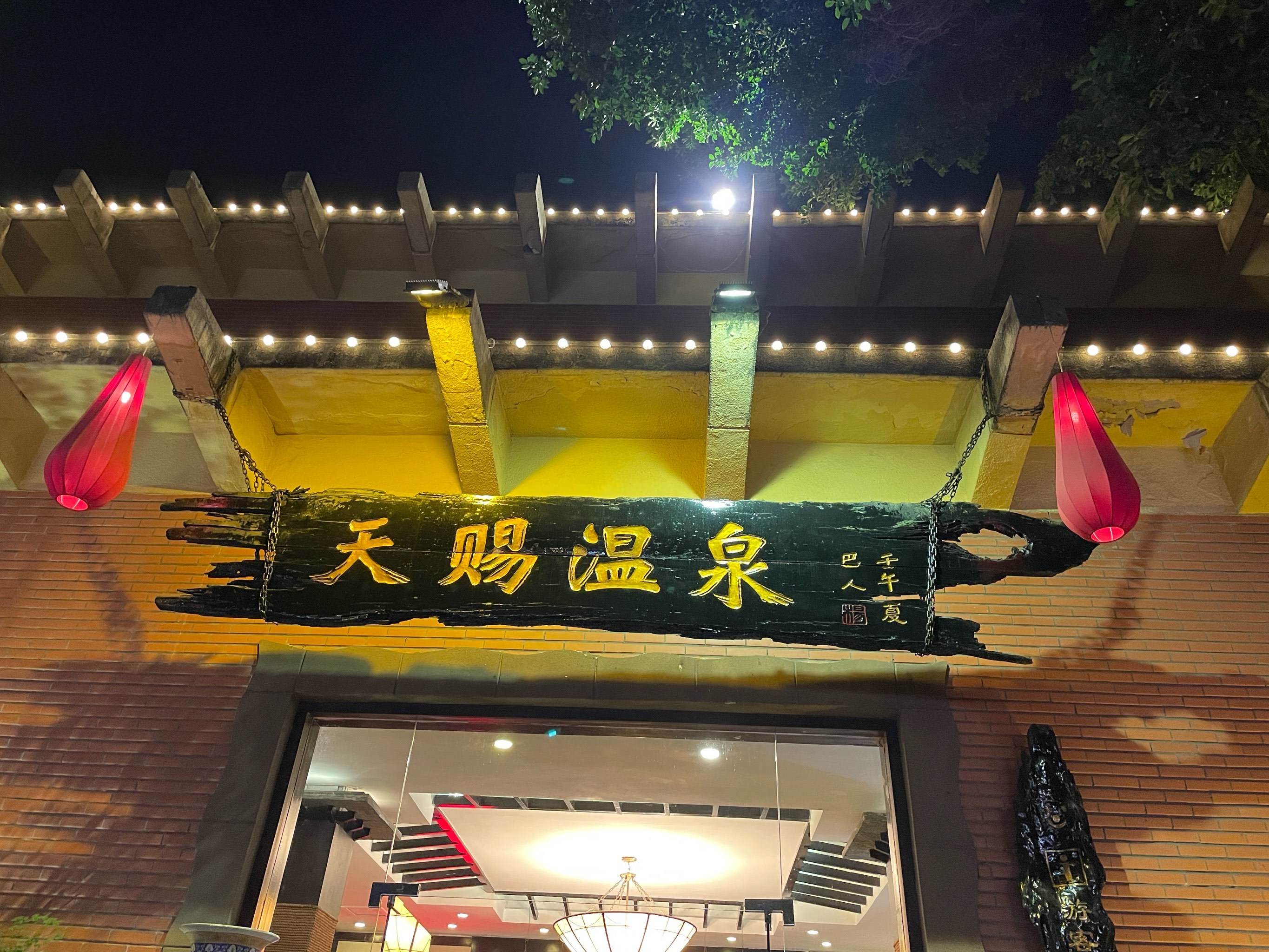 重庆天赐温泉