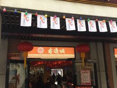 门面-老通城豆皮大王(吉庆街店)