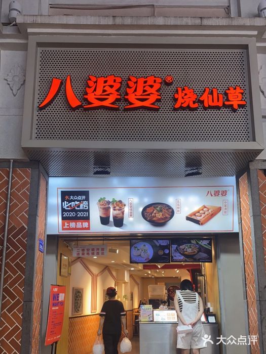 八婆婆烧仙草(中山路店)门面图片