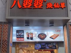 门面-八婆婆烧仙草(中山路店)