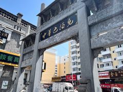 -中华巴洛克风情街