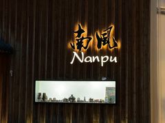 -南风(淮海街店)