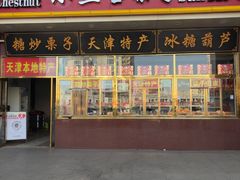 -天津小三宝栗子店(黄海路店)