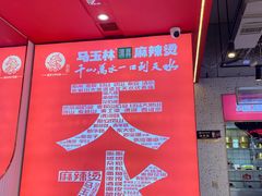 -马玉林天水麻辣烫·清真(莫尔街西门店)