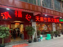 门面-滇福记天麻竹荪鸡火锅