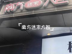 -南方迷宗大包(湖滨店)
