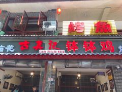 门面-古真记钵钵鸡(总店)