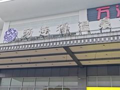 -汤连得温泉馆(宝山店)