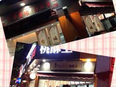 -詹记桃酥(宿州路店)