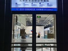 -欧奕国际动物医院