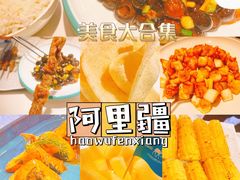 -阿里疆Alijiang·丝路美食·异域风情·清真(长楹天街店)