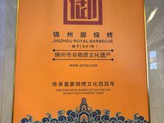 -锦州御烧烤·形象店(人民街店)