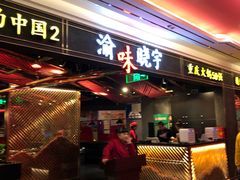 门面-晓宇重庆火锅(赛格国际购物中心店)