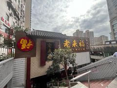 -老来福·非遗酸汤兔(凯旋路店)