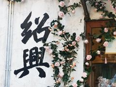 -绍兴书圣故里景区