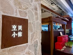 -烹贝小馆(华采天地店)