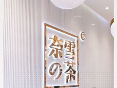 -奈雪的茶(大悦城店)