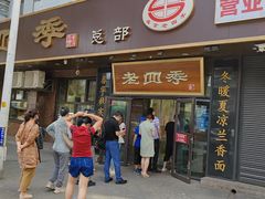 -老四季(总店)