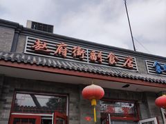 -赵府街副食店