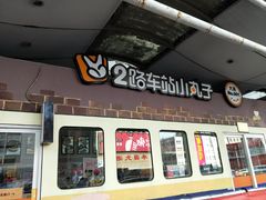 门面-2路车站小丸子(青泥洼桥店)