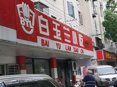 -白玉兰小吃(新村路店)