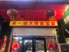 门面-老刀刀削面烧烤