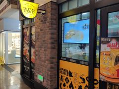 门面-吉品合酥脆烤饼(太平洋森活天地店)