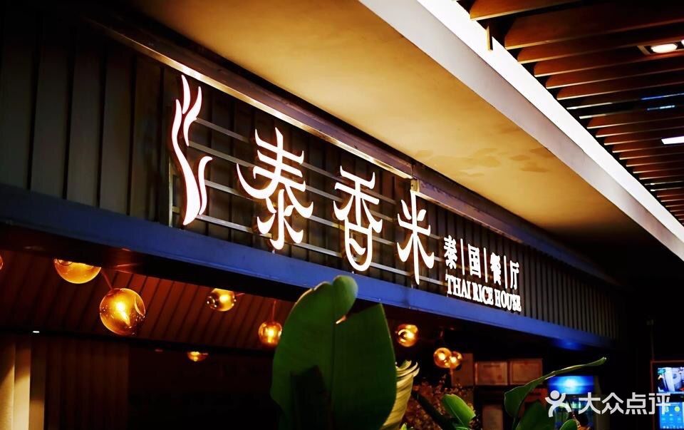 泰香米泰国餐厅(北城天街店)图片 第586张