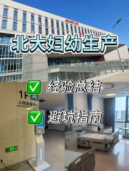 点击看大图 -北京大学第一医院妇产儿童医院
