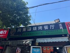 -同来顺烧烤餐厅(哈尔滨道店)