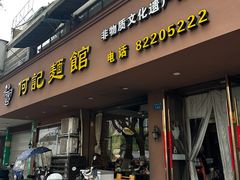 -何记面馆(龙泉山店)